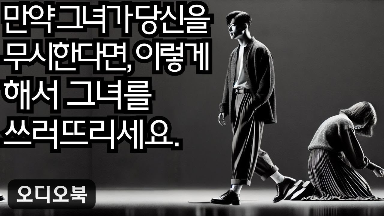 여자를 정복하다 |그녀가 거리를 두고 당신을 무시한다면, 이 7단계로 그녀를 완전히 쓰러뜨리세요! | 지혜남 | 오디오북