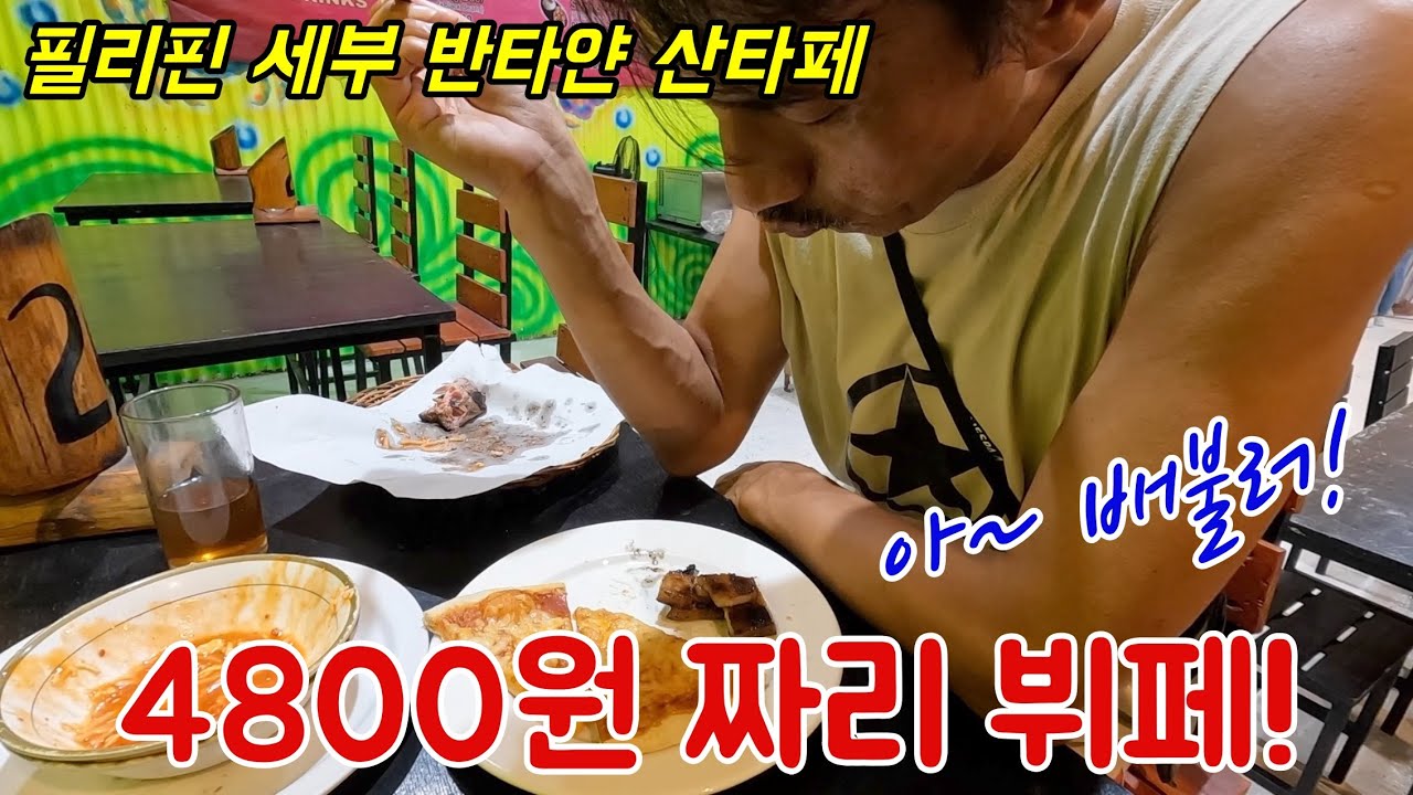 세부에서 반타얀 까지. 그리고, 날 실망시킨(?) 반타얀 산타페 코타비치 (필리핀 세부 + 근처의 섬 배낭 여행 17)