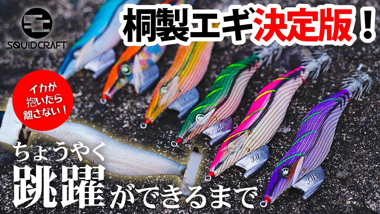【釣れる！エギの仕組み】跳躍ができるまで　#スクイッドクラフト #エギング