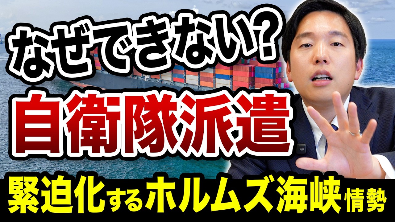 なぜできない？自衛隊派遣｜緊迫化するホルムズ海峡情勢