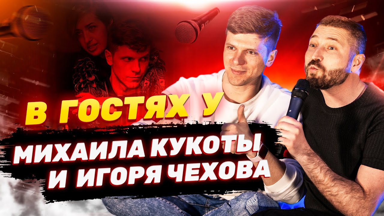 Михаил Кукота и Игорь Чехов  