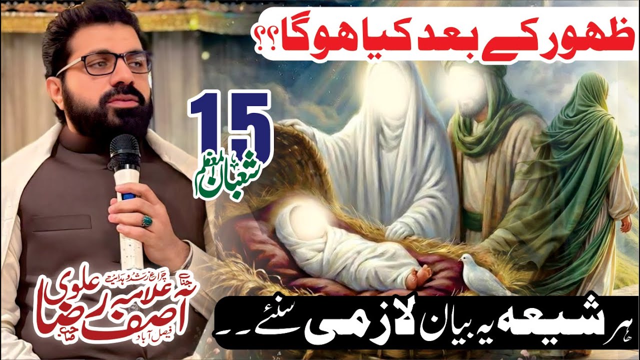 Zahoor Imam Ke Bad Kiya Hoga? Har Shia Ye Bayan Lazmi Sunye | Allama Asif Raza Alvi #15shaban