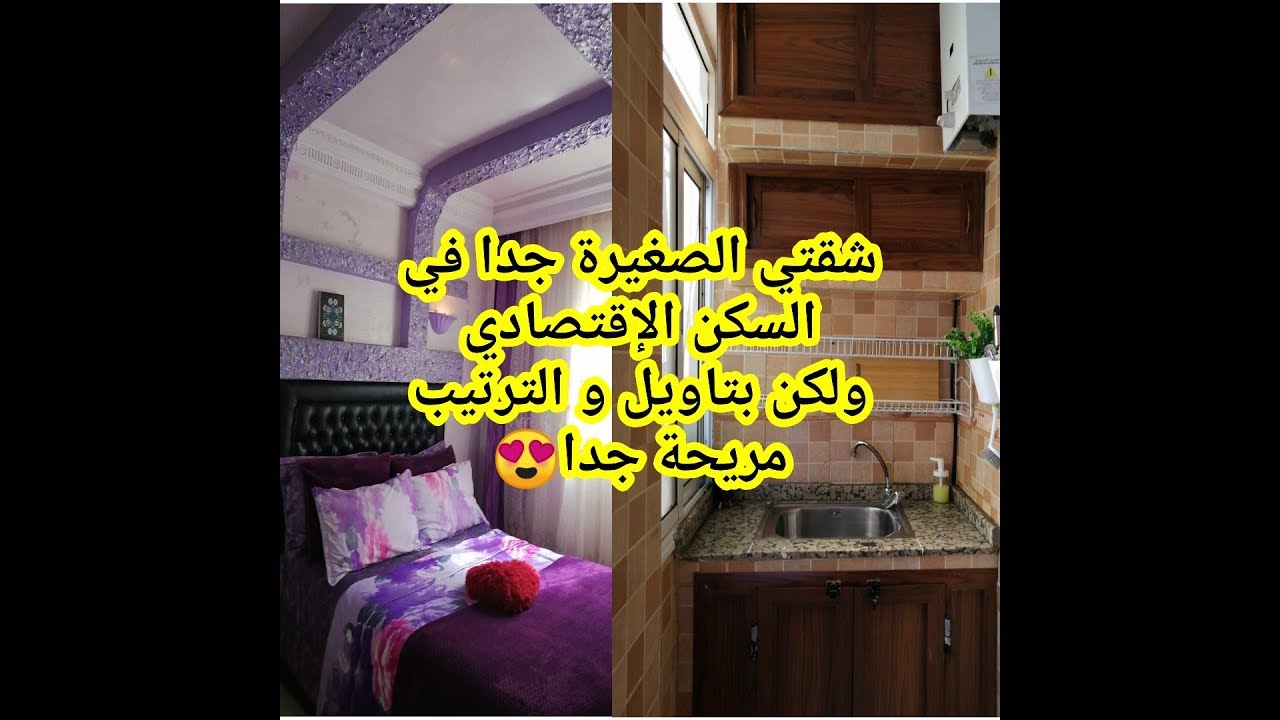جولة في بيتي المتواضع في السكن الإقتصادي أفكار رائعة بزاف تخلي كوزينتك و بيتك كيبان كبير و مريح😉