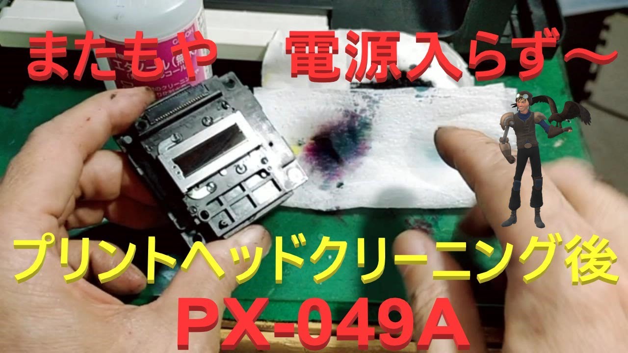 【承】またもや、エプソン　プリンター（PX -049A） インク目詰まりを解消しようとしたら電源入らなくなった。下手なヘッドクリーニングは壊す可能性あります。この動画も分解の動画になってしまいました。