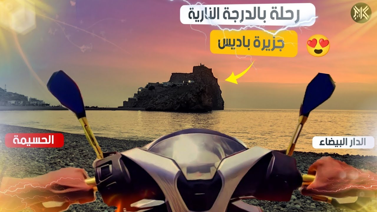 (Docker gama )  شمال المغرب  باديس الدراجة النارية