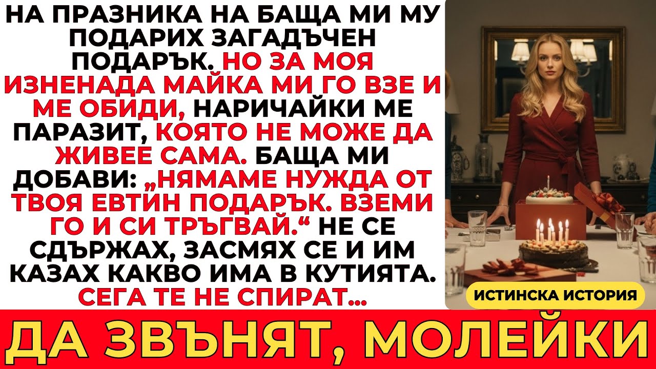 БАЩА МИ МЕ НАРЕЧЕ ПАРАЗИТ НА ПРАЗНИКА СИ — ДОКАТО НЕ РАЗКРИХ ПОДАРЪКА…