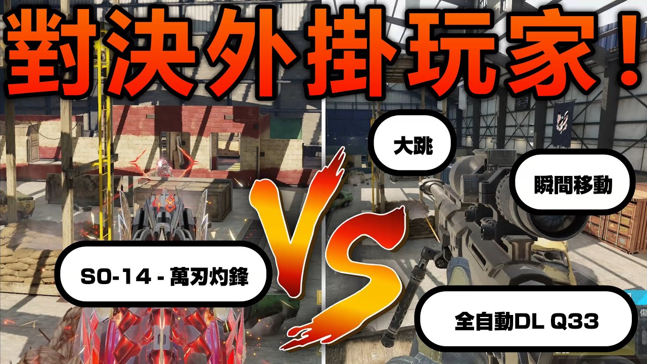 《決勝時刻M》 加到超可怕自訂房 用滿級神話槍「SO-14 - 萬刃灼鋒」對決外掛玩家！ 他用全自動DL Q33自瞄我並使出大跳還有瞬間移動技能😱 凡人之軀的我還能戰勝神仙嗎？