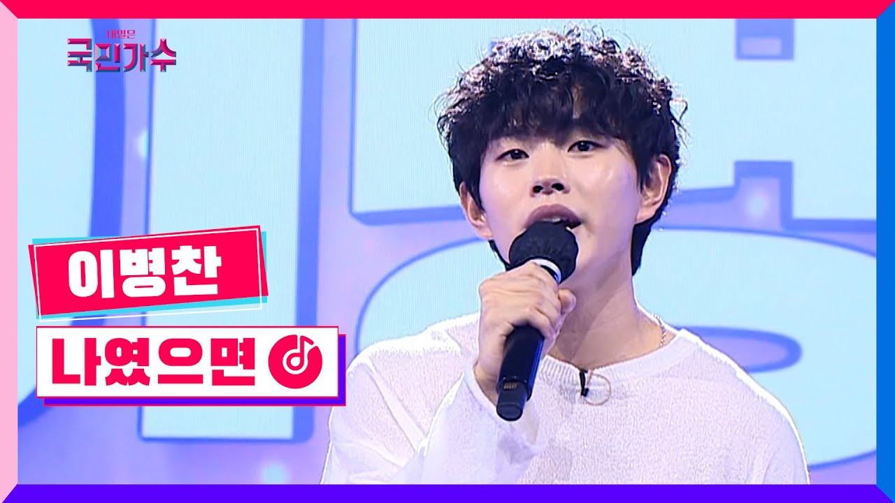 [클린버전] 이병찬 - 나였으면 #내일은국민가수 2화 TV CHOSUN 211014 방송
