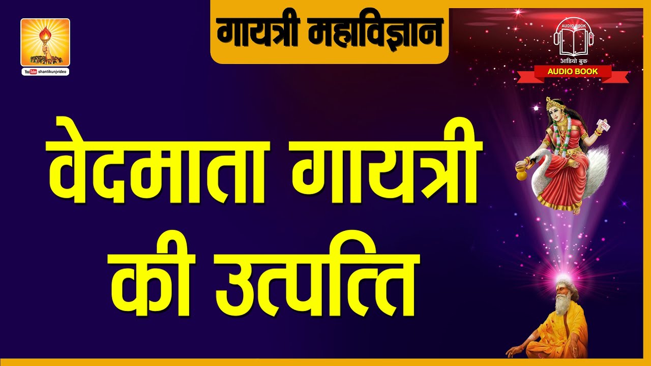 वेदमाता गायत्री की उत्पत्ति | Vedmata Gayatri ki Utapatti - Gayatri Mahavigyan | Shantikunj Video