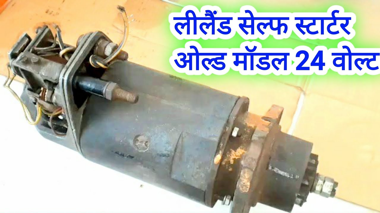 सेल्फ स्टार्टर लीलैंड 24 वोल्ट /