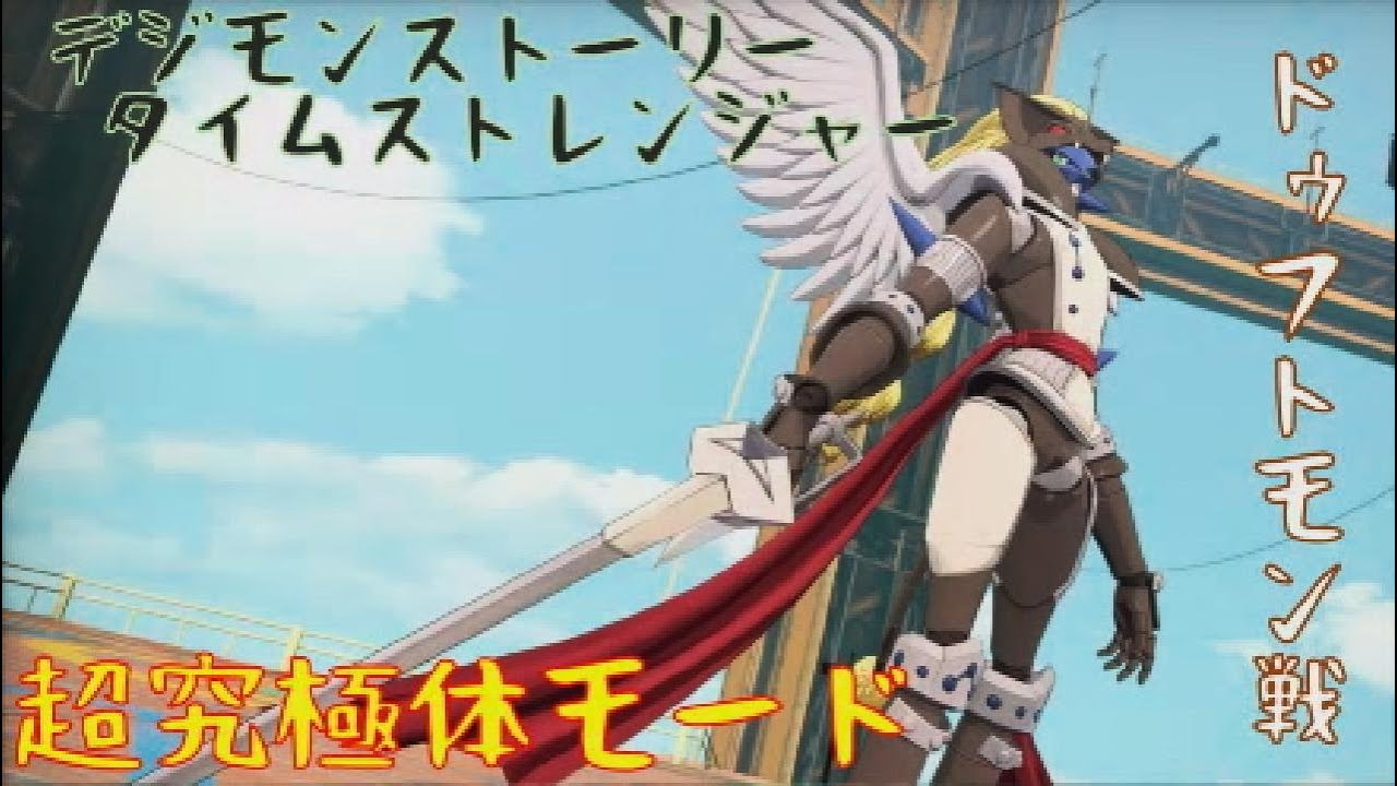 ｛デジモンストーリータイムストレンジャー｝超究極体モード：ドゥフトモン戦「ネタバレ注意」