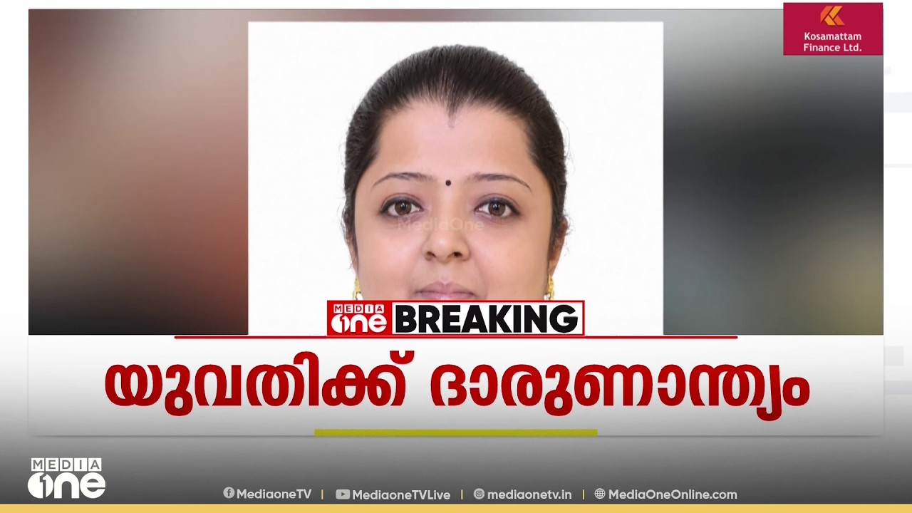 ഓടിക്കൊണ്ടിരുന്ന ബസ്സിൽ നിന്ന് തെറിച്ചുവീണ യുവതിക്ക് ദാരുണാന്ത്യം; പൊലീസ് അന്വേഷണം ആരംഭിച്ചു