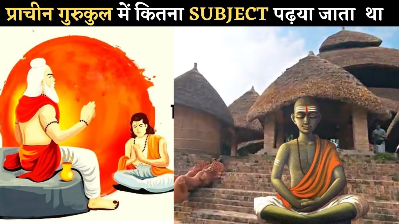 प्राचीन गुरुकुल में कितना  SUBJECT पढ़या जाता था || How Many Subject in Ancient Gurukul .