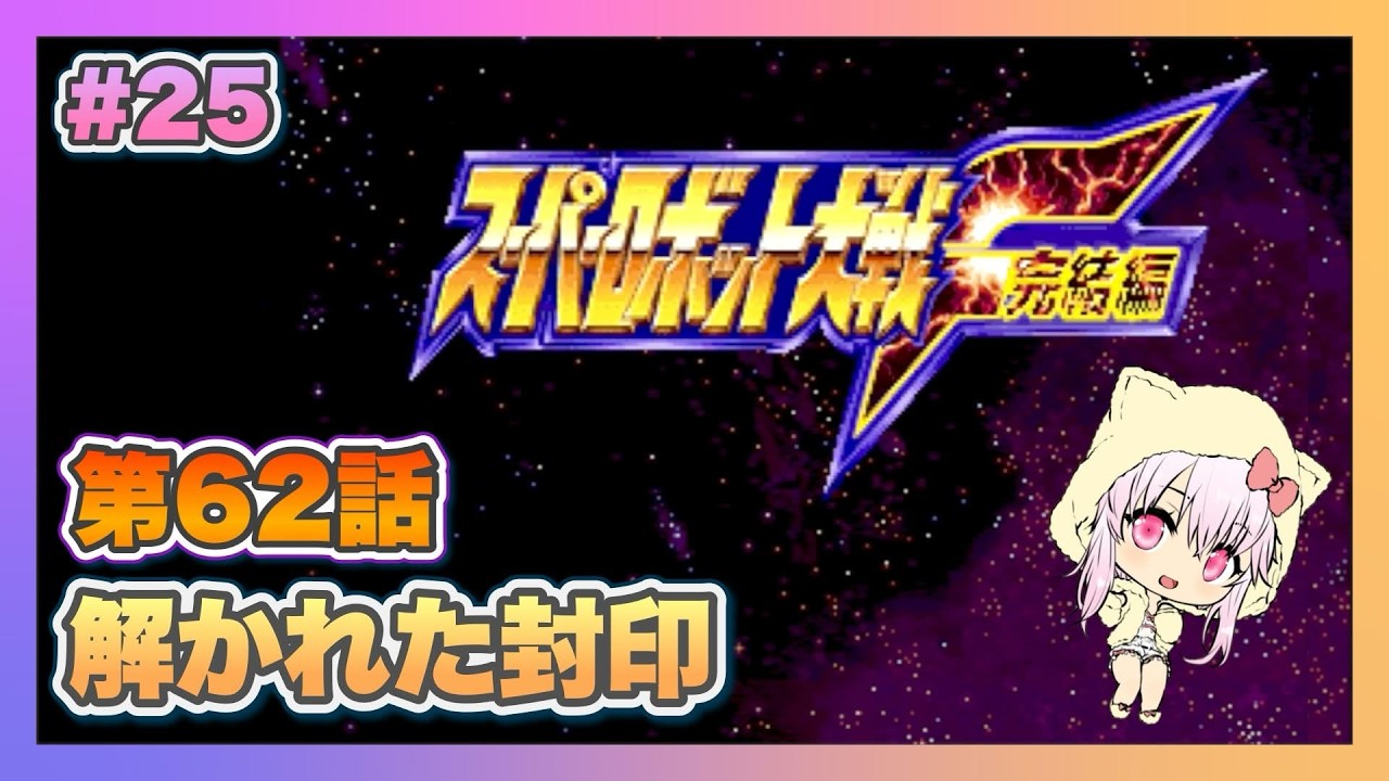 【スーパーロボット大戦F完結編】＃25 初見プレイのスパロボF完結編【ゲーム実況／草蔦みかん（Vtuber）】#レトロゲーム