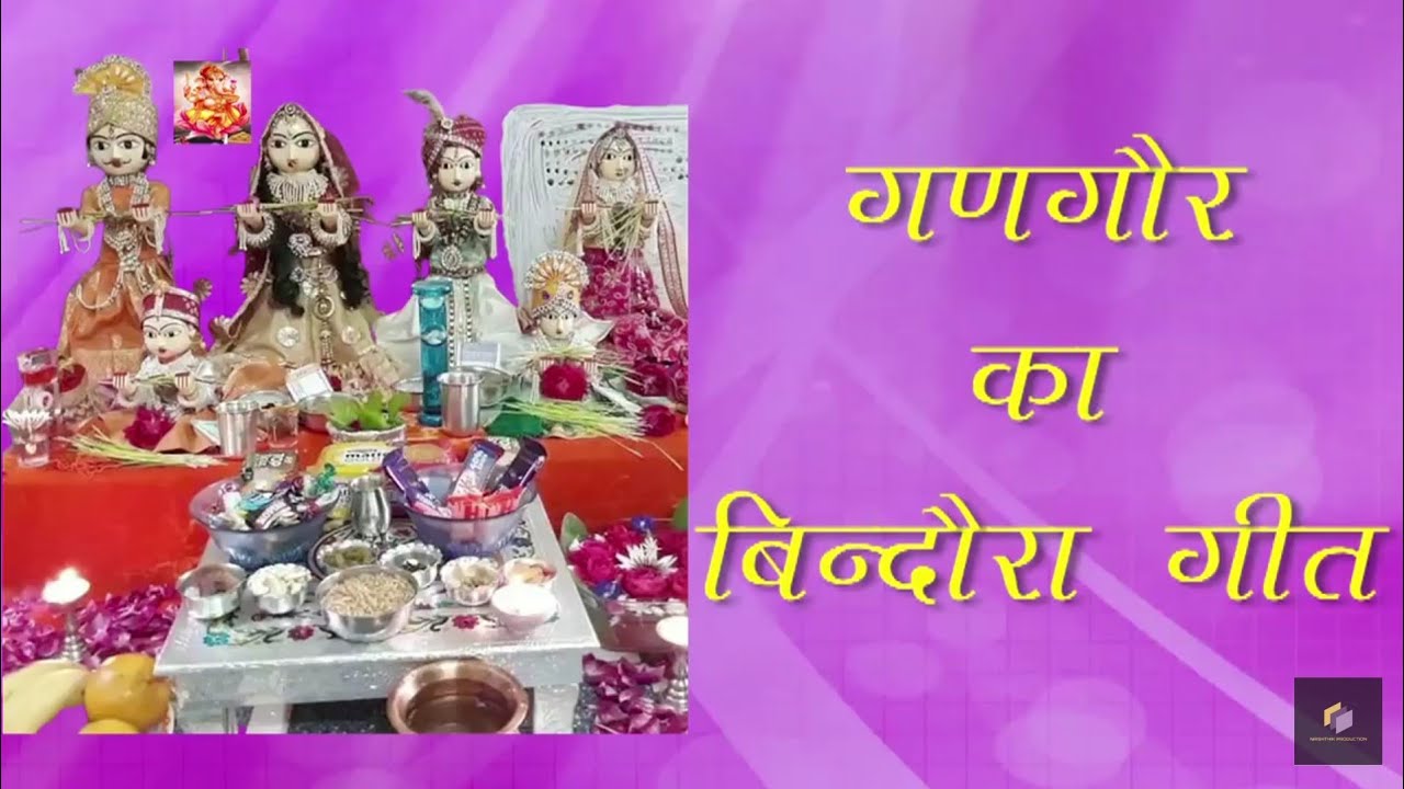 गणगौर का गीत/ बिन्दौरा गीत /gangour ka geet/ bindora geet