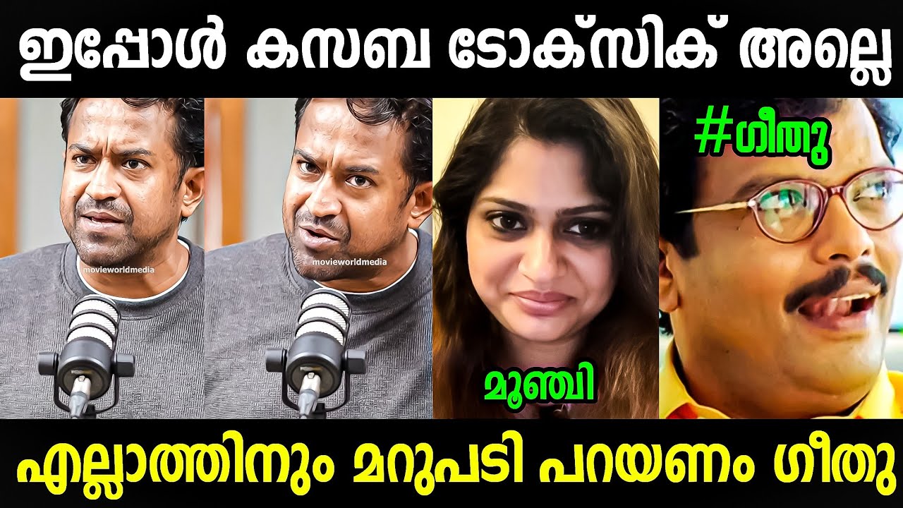 ഗീതു വട്ടത്തിൽ മൂഞ്ചി ഇപ്പോൾ 🤣 Geethu Mohandas | Roopesh Peethambaran | Troll Malayalam