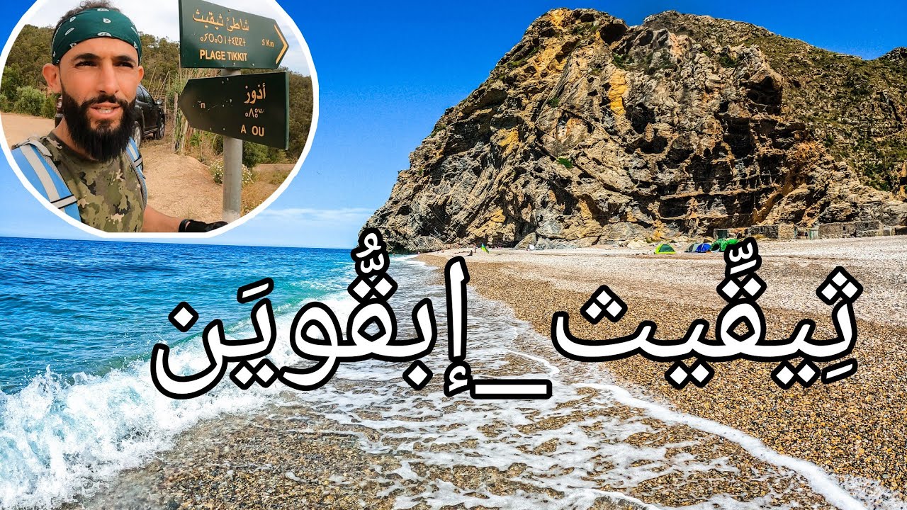 أجمل شاطئ بالعالم يوجد بالمنتزه الوطني لإقليم الحسيمة