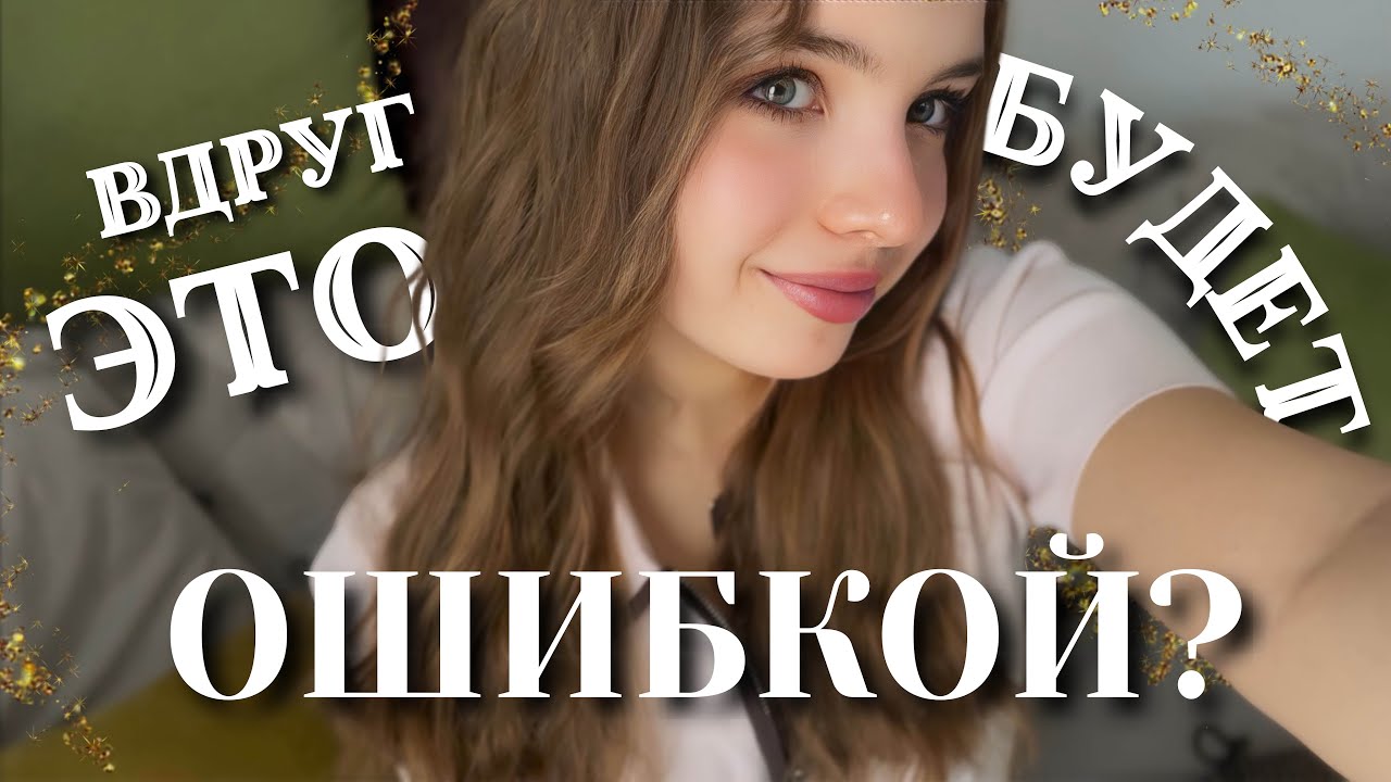 Почему мы боимся сделать НЕправильный ВЫБОР?🤨