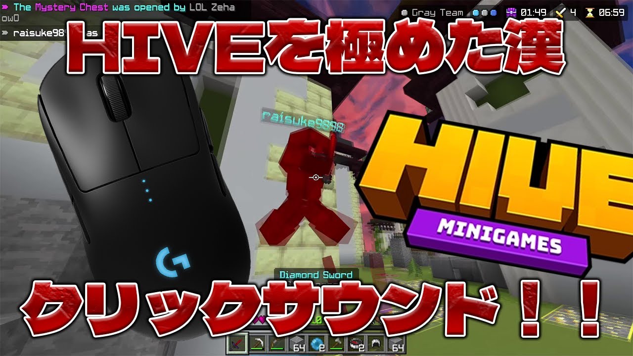 【マイクラPvP】HIVEを極めた漢のクリックサウンド！！！【HIVE】