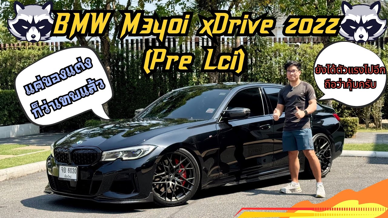 คันนี้แค่ของแต่งก็คุ้มแล้ว ตัวจริงสวยจัด รีวิว BMW M340i xDrive 2022(Pre Lci)