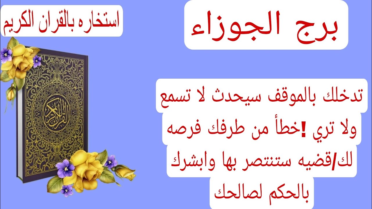 قراءة برج الجوزاء لهذا اليوم استخاره♊️تدخلك بالموقف سيحدث لا تسمع ولا تري خطأ من طرفك فرصه لك/قضيه