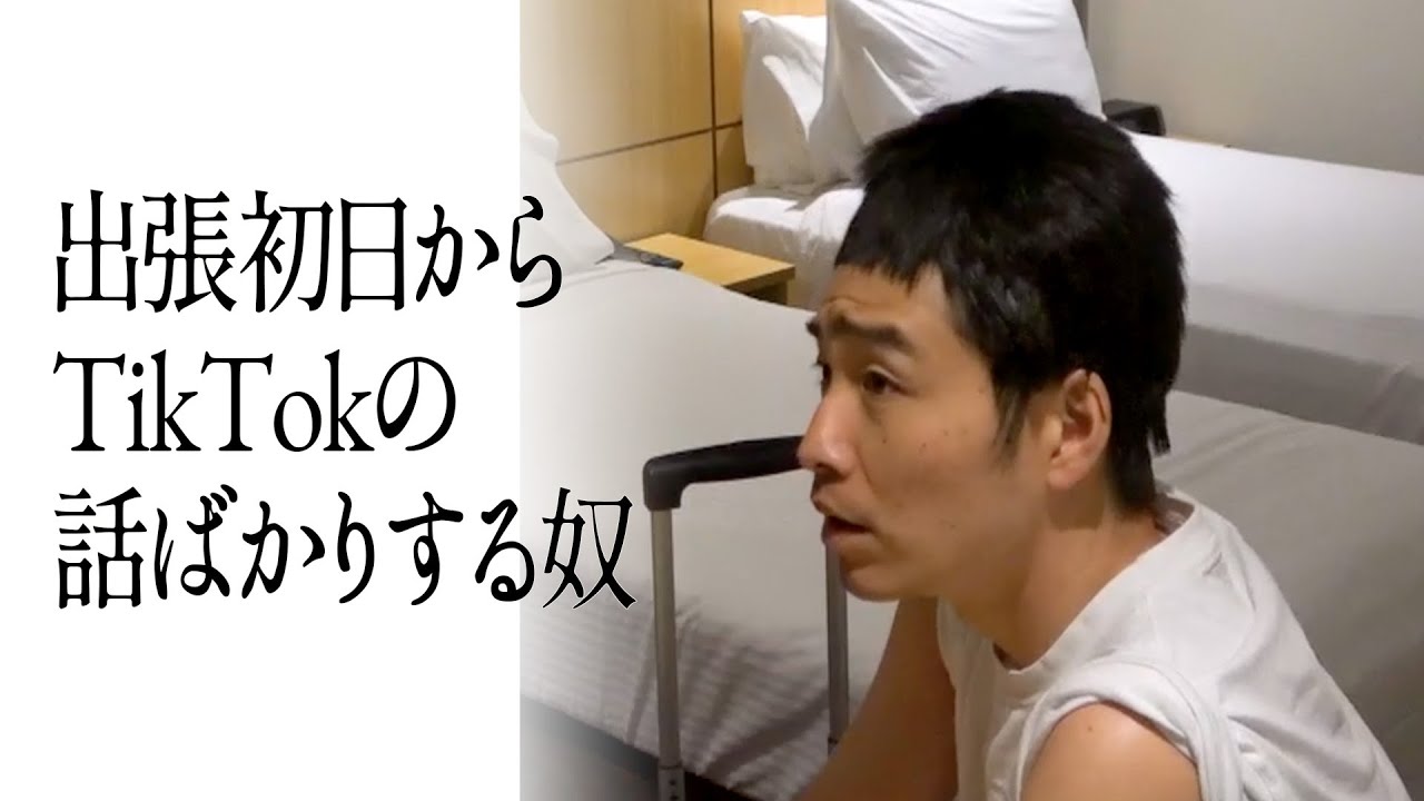 出張初日からTikTokの話ばかりする奴
