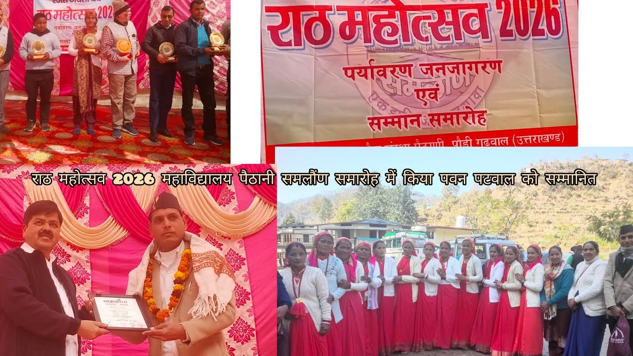 राठ महोत्सव पैठानी समलौंण समारोह में किया हम सब को सम्मानित |||
