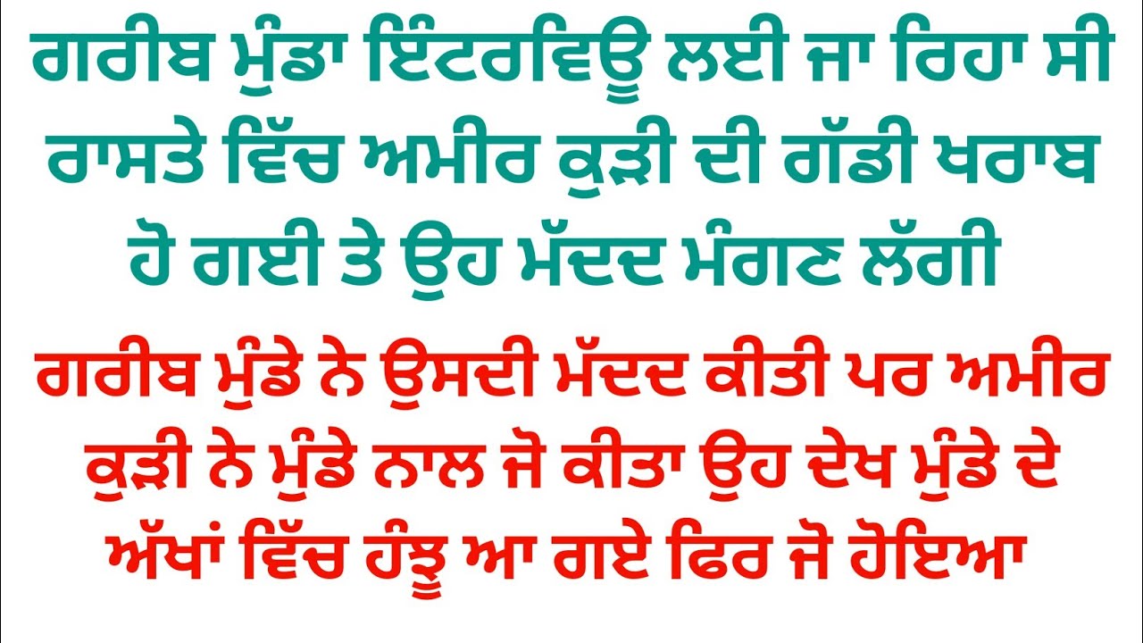 ਇੰਟਰਵਿਊ ਲਈ ਜਾਂਦੇ ਗਰੀਬ ਮੁੰਡੇ ਨੇ ਅਮੀਰ ਕੁੜੀ ਦੀ ਮੱਦਦ ਕੀਤੀ ਕੁੜੀ ਨੇ ਫਿਰ ਜੋ ਗਰੀਬ ਮੁੰਡੇ ਨਾਲ ਜੋ ਕੀਤਾ