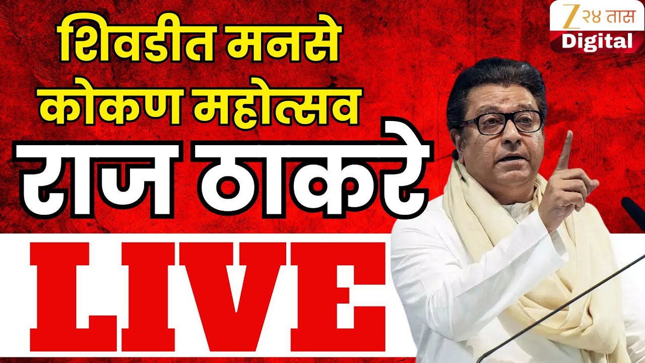 Raj Thackeray LIVE | शिवडीत मनसे कोकण महोत्सव; राज ठाकरे LIVE | Zee24Taas