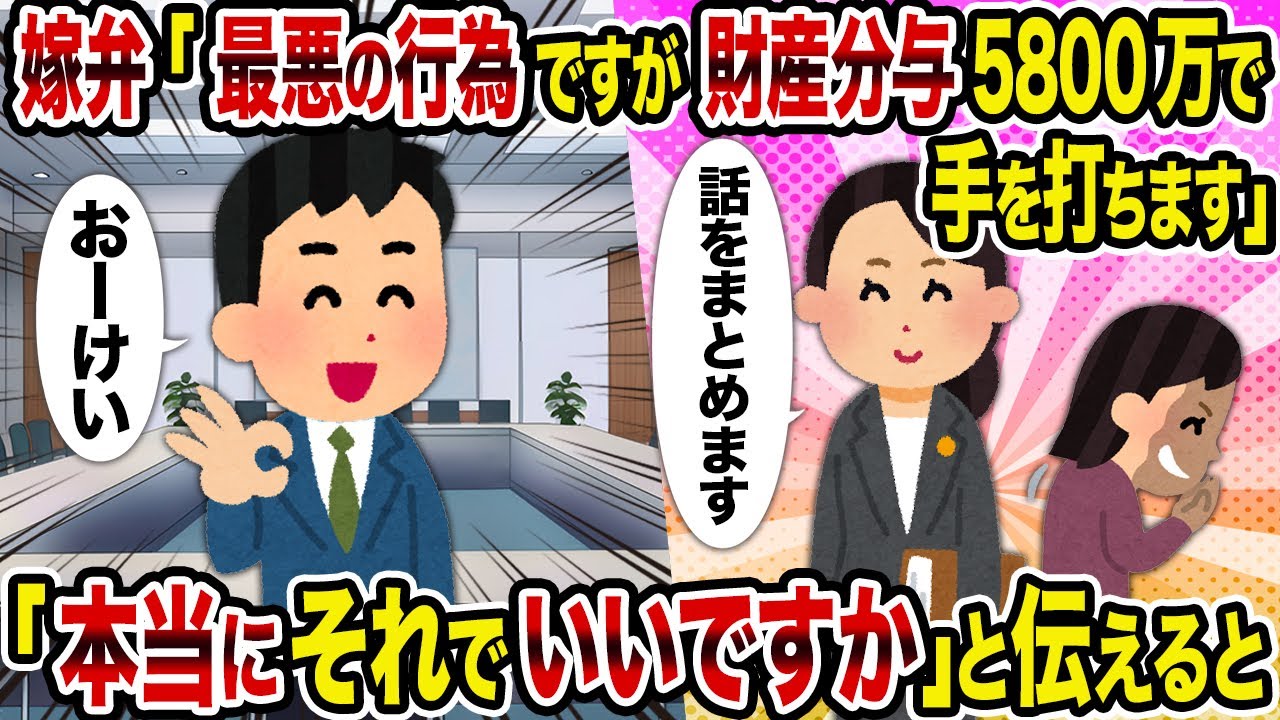 【2ch修羅場スレ】嫁弁「最悪の行為ですが財産分与5800万で手を打ちます」→「本当にそれでいいですか」と伝えると