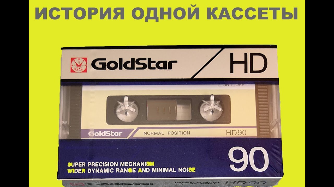 GOLDSTAR HD 1986! ИСТОРИЯ ОДНОЙ КАССЕТЫ!