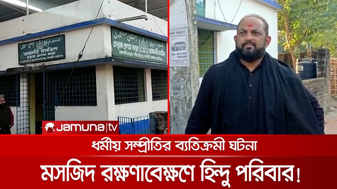 ৫০ বছর ধরে মসজিদের রক্ষণাবেক্ষণ করছে হিন্দু পরিবার | India Mosque