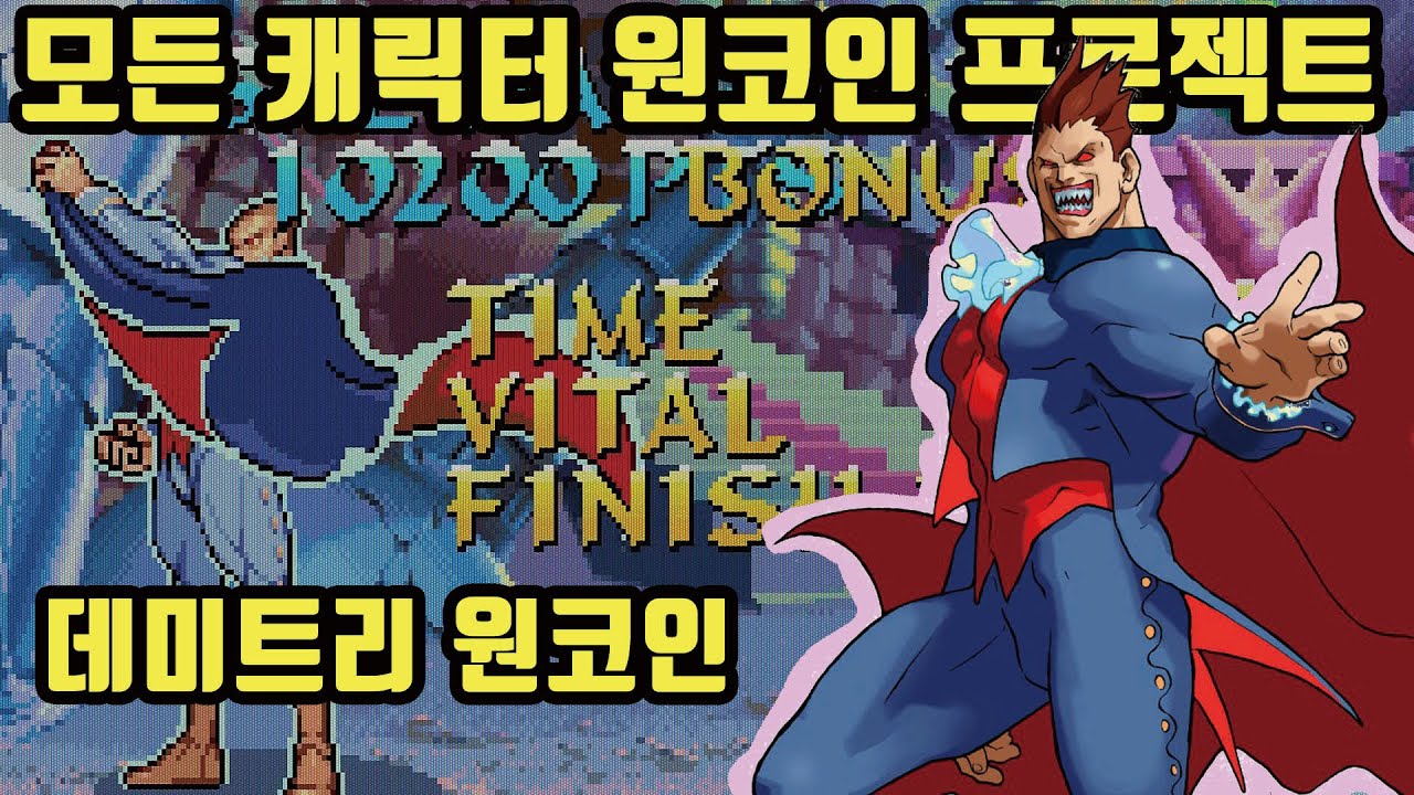 뱀파이어 헌터 데미트리 원코인 2K 60 FPS