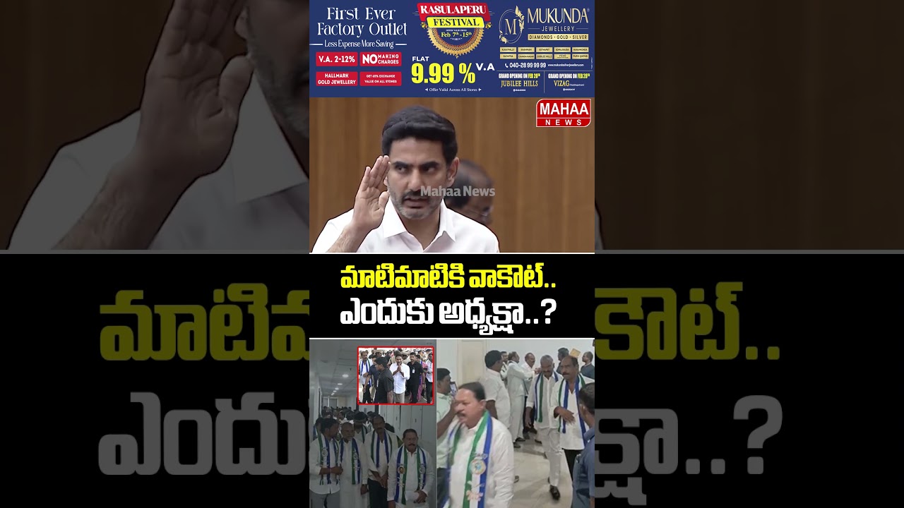 మాటిమాటికి వాకౌట్..ఎందుకు అధ్యక్షా..? Nara Lokesh | Jagan | AP Assembly | Mahaa News