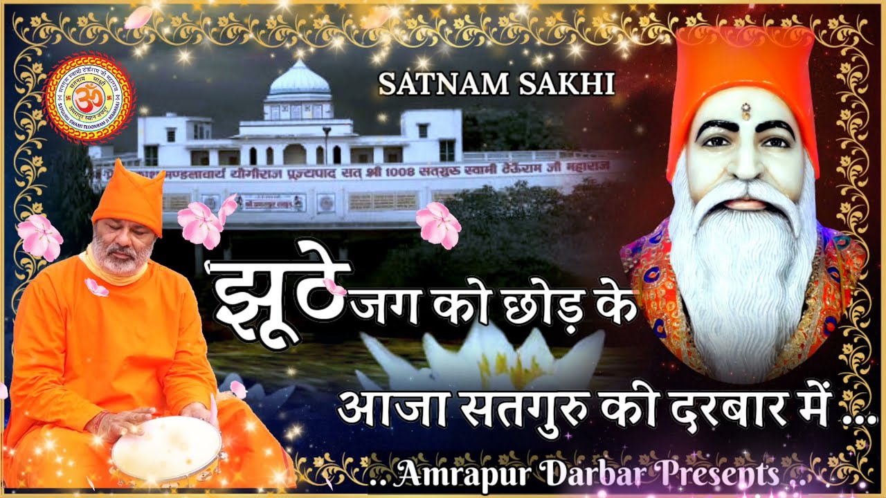 झूठे जग को छोड़ के आजा सत्गुर की दरबार में jhuthe jag ko chod ke aaja Swami Bhagatprakash ji #झूठे_जग