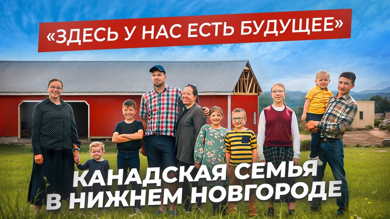 МНОГОДЕТНАЯ СЕМЬЯ Аренда Фейнстра из Канады: жизнь с нуля в Нижнем Новгороде
