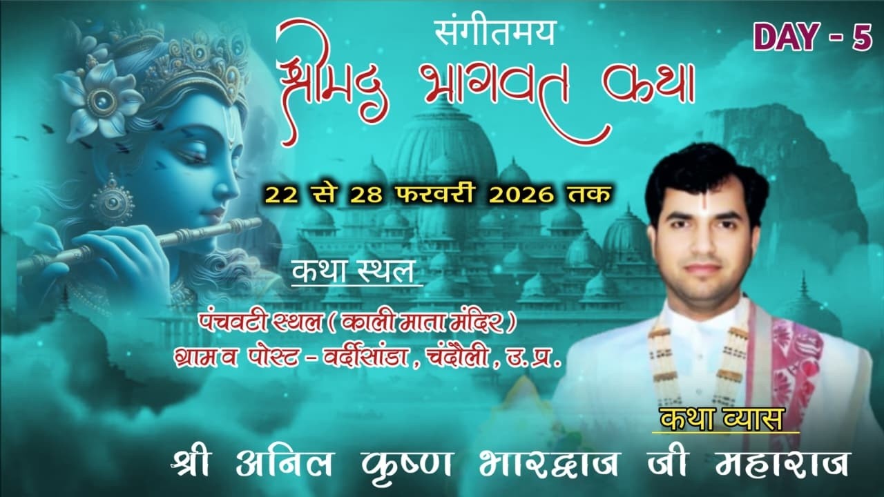 DAY- 5 !! #श्रीमद्भागवत कथा !! श्री अनिल कृष्ण भारद्वाज जी !! ग्राम व पोस्ट - वर्दीसांडा,चंदौली UP.