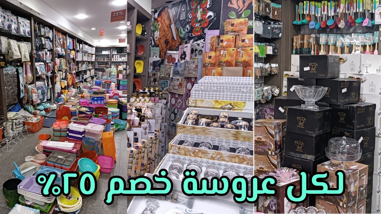 ايوه تخفيضات🖐️جولة لكل عروسة وست بيت  مكان يحتوي كل مستلزمات المنزل افضل تشكيله ادوات المطبخ للعروسه
