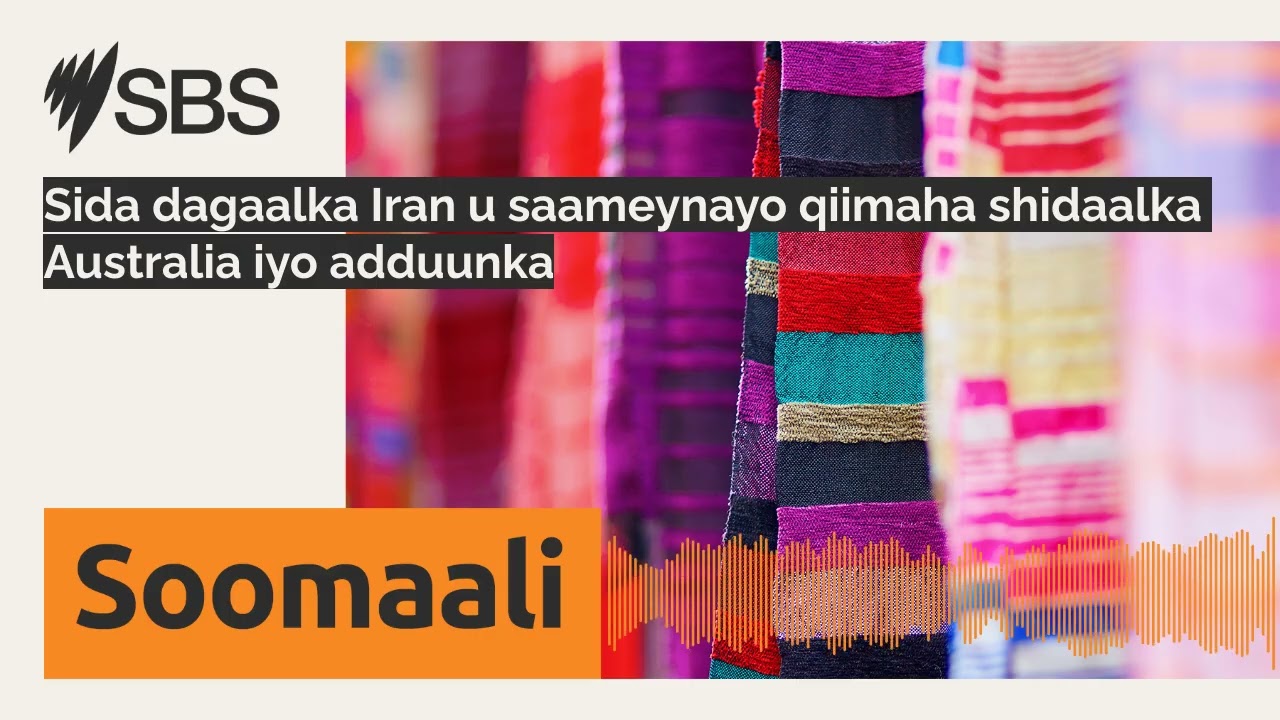 Sida dagaalka Iran u saameynayo qiimaha shidaalka Australia iyo adduunka | SBS Somali - SBS Afsomali