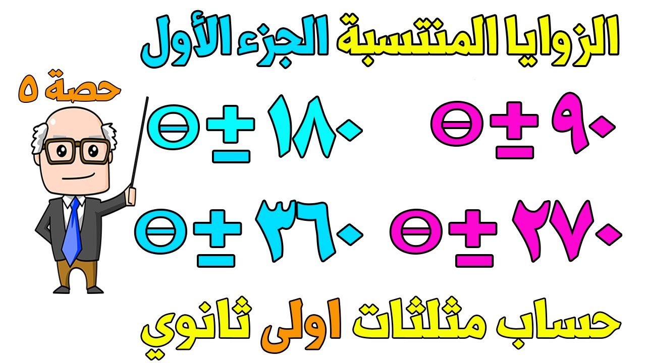 الزوايا المنتسبة الجزء الاول حساب مثلثات للصف الاول الثانوي ترم اول | حصة 5