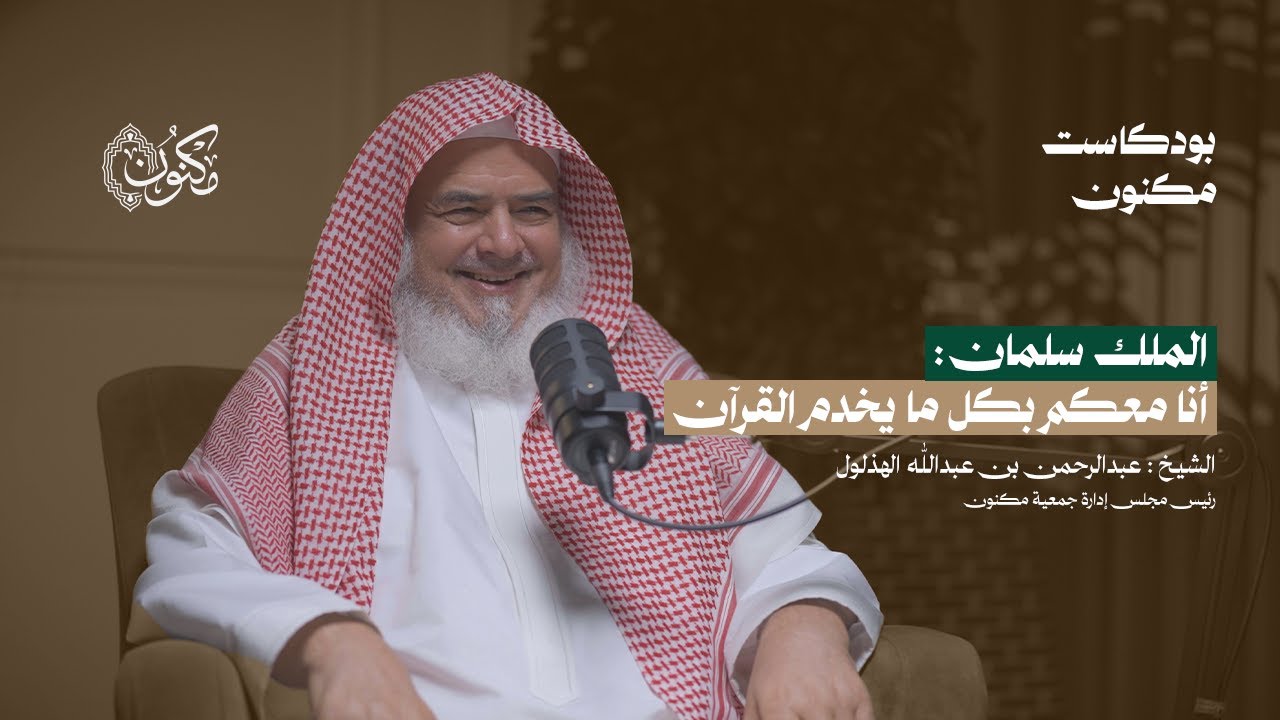الشيخ عبدالرحمن الهذلول | بودكاست مكنون