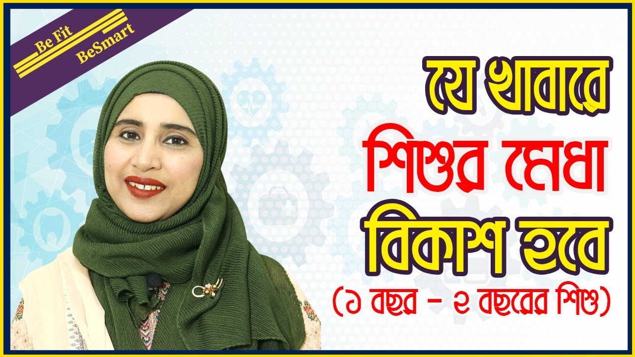 ১ থেকে ২ বছরের শিশুর বুদ্ধির বিকাশে সহায়ক খাবার ।। পুষ্টিবিদ আয়শা সিদ্দীকা