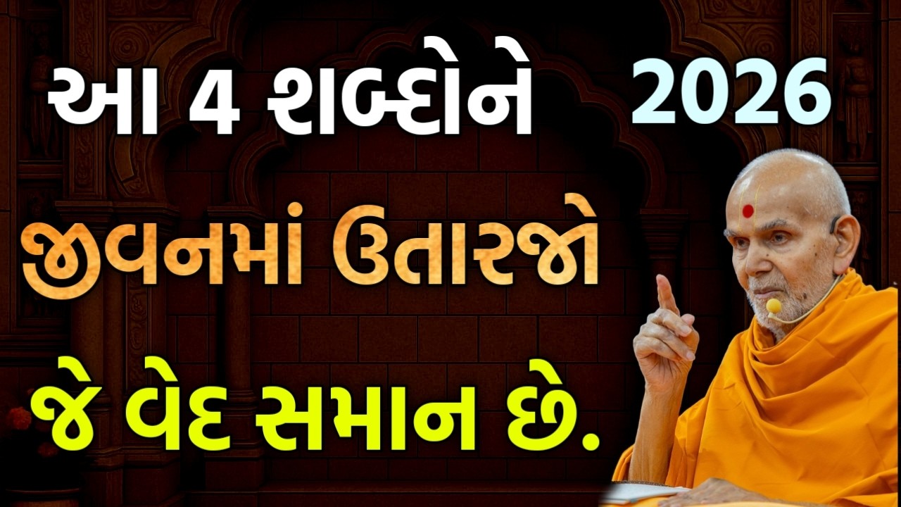  letest pravachan| જીવનમાં આ 4 શબ્દો ઉતારી દેજો..| katha pravachan #new#motivation#satsang#baps 2026