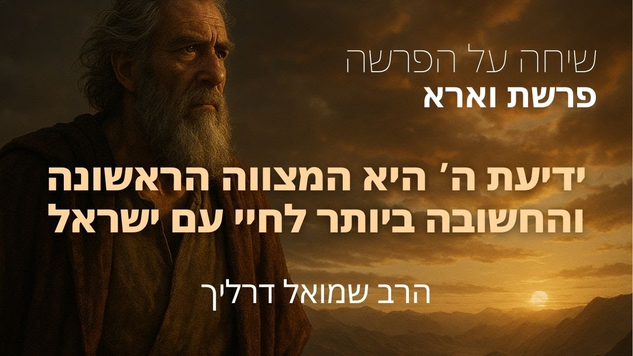 ידיעת ה' היא המצוה הראשונה והחשובה ביותר לחיי עם ישראל I פרשת וארא I שיחה על הפרשה - הרב שמואל דרליך
