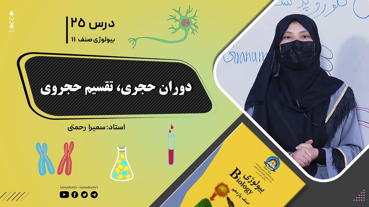 بیولوژی صنف یازدهم- جلسه بیست وپنجم - موضوع: دوران حجروی – تقسیم حجروی -17-7-1402