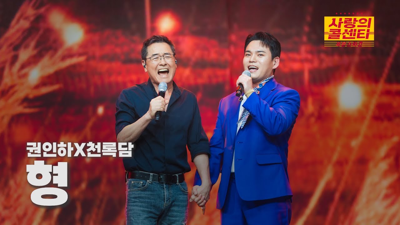 [클린버전] 권인하 X 천록담 - 형 ⭐️사랑의 콜센타:세븐스타즈 3화⭐️ TV CHOSUN 250515 방송