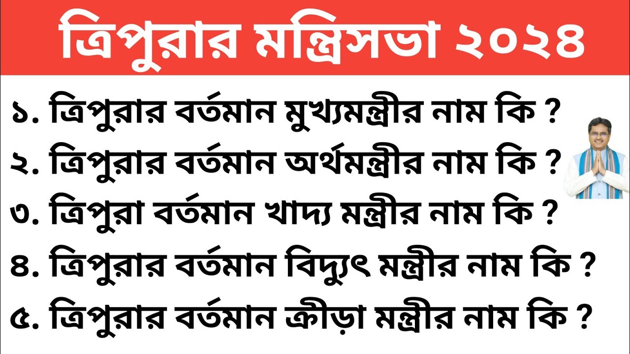 ত্রিপুরার বর্তমান মন্ত্রিসভা ২০২৪ । Tripura Cabinet Ministers list 2024 । ত্রিপুরার মন্ত্রিসভা ২০২৪
