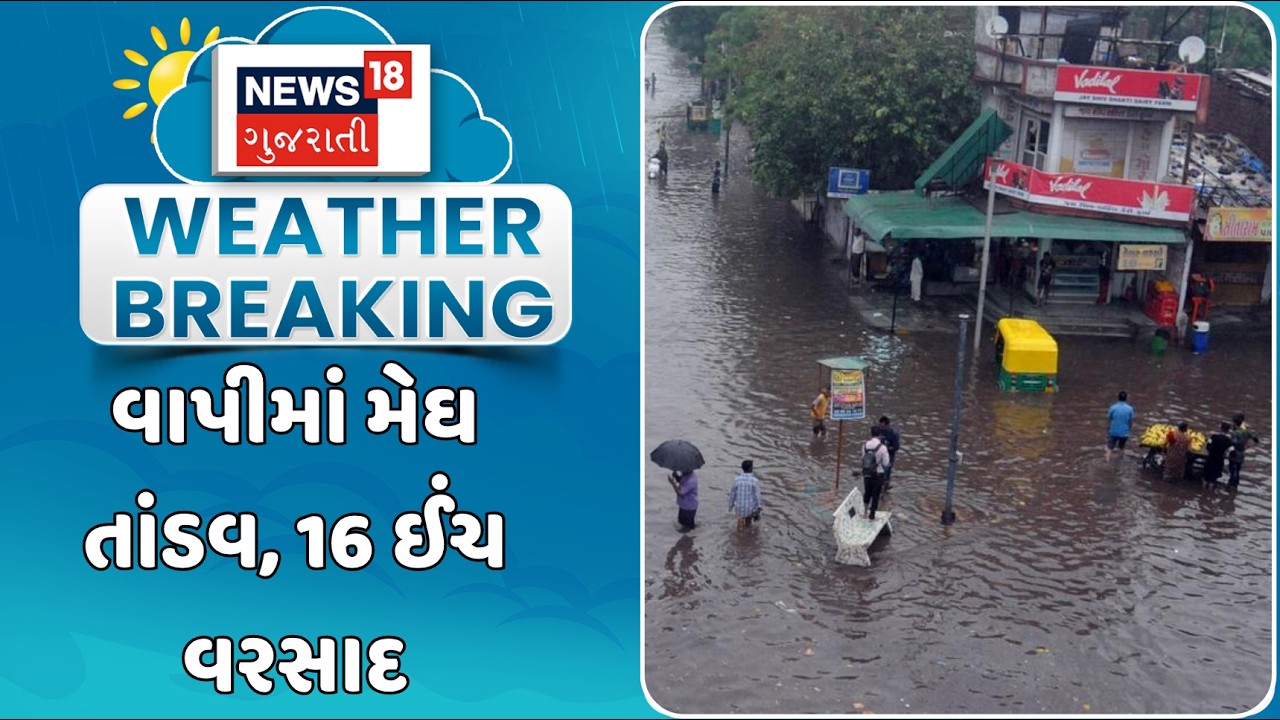 Torrential downpour in Vapi; 16 inches of rain | વાપીમાં મેઘ તાંડવ, 16 ઈંચ વરસાદ | Gujarat Rain