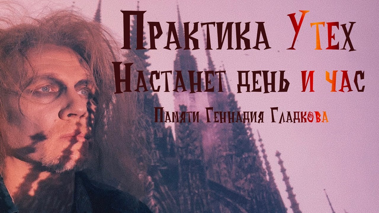 Практика Утех - Настанет день и час (Памяти Геннадия Гладкова)