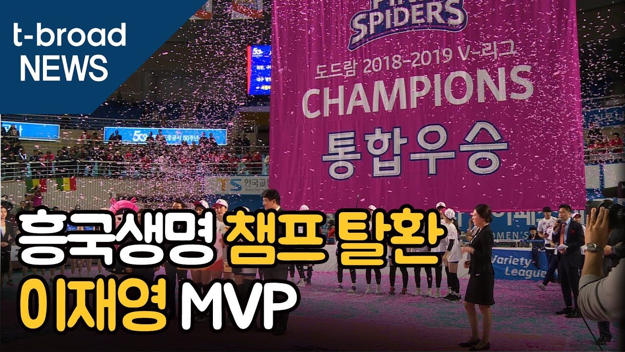흥국생명 10년 만에 챔프 탈환&hellip;이재영 MVP / 티브로드 대구방송